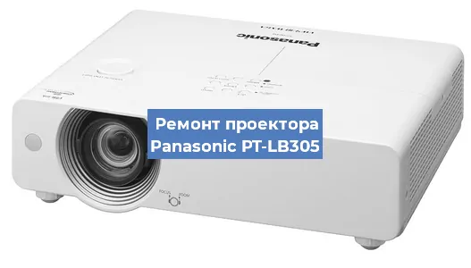 Замена лампы на проекторе Panasonic PT-LB305 в Самаре